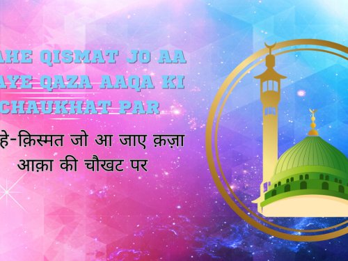 Zahe Qismat Jo Aa Jaye Qaza Aaqa Ki Chaukhat Par / ज़हे-क़िस्मत जो आ जाए क़ज़ा आक़ा की चौखट पर