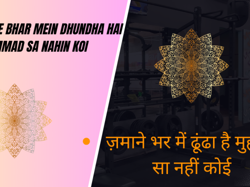 Zamane bhar mein dhundha hai Muhammad sa nahin koi / ज़माने भर में ढूंढा है मुहम्मद सा नहीं कोई