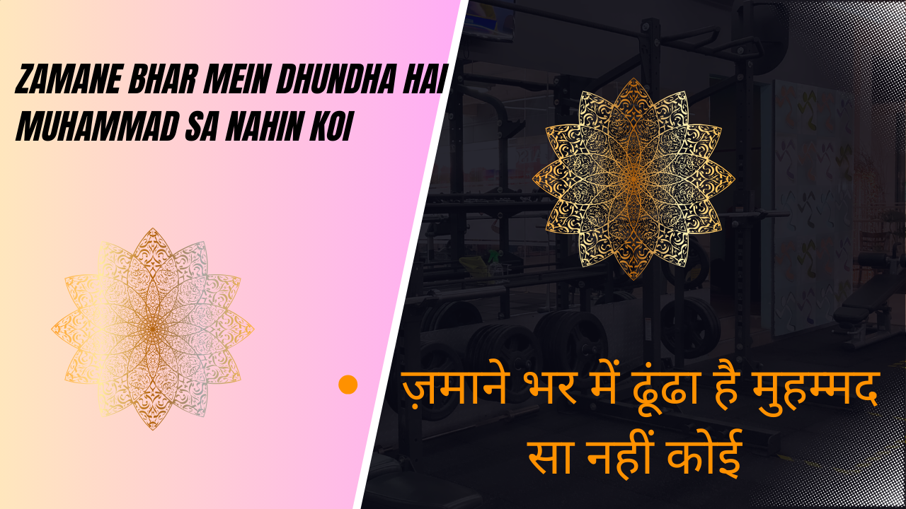 Zamane bhar mein dhundha hai Muhammad sa nahin koi / ज़माने भर में ढूंढा है मुहम्मद सा नहीं कोई