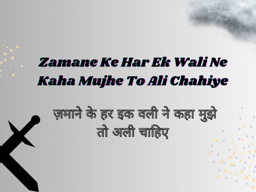Zamane Ke Har Ek Wali Ne Kaha Mujhe To Ali Chahiye / ज़माने के हर इक वली ने कहा मुझे तो अली चाहिए