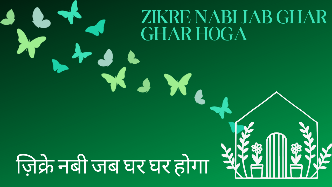 Zikre Nabi jab ghar ghar hoga / ज़िक्रे नबी जब घर घर होगा
