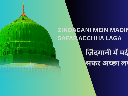 Zindagani mein Madine ka safar acchha laga / ज़िंदगानी में मदीने का सफर अच्छा लगा