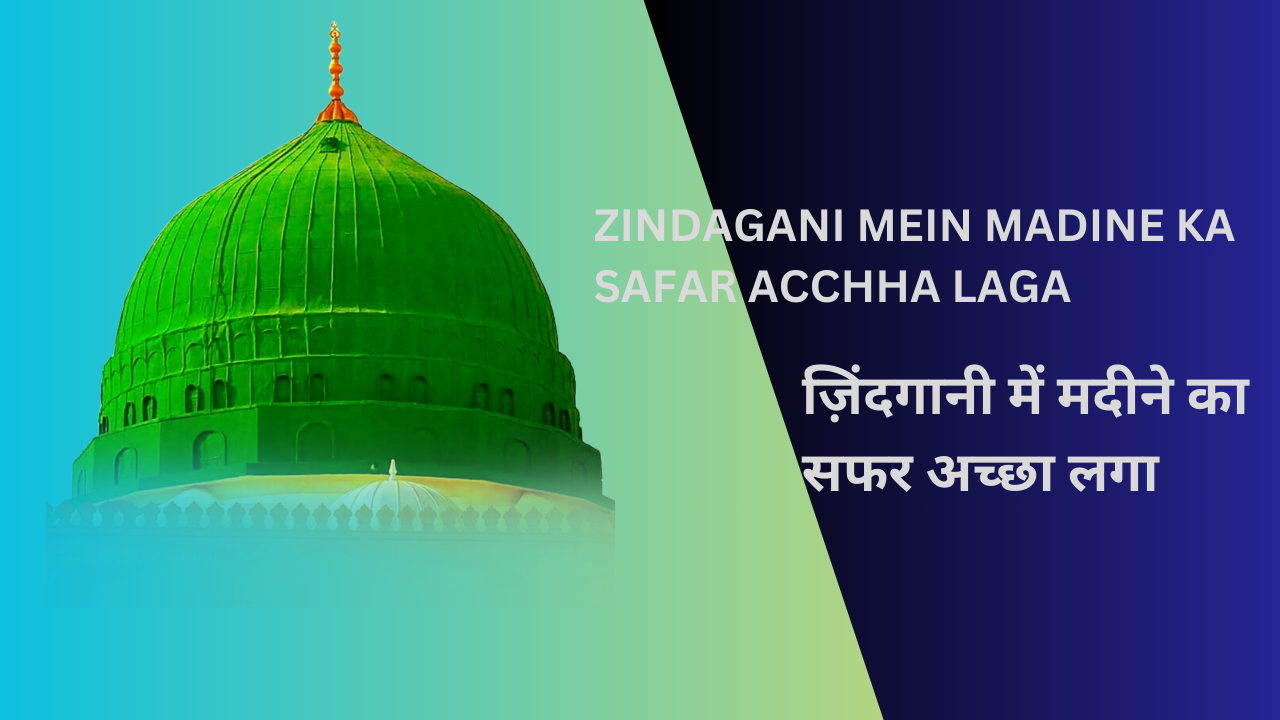 Zindagani mein Madine ka safar acchha laga / ज़िंदगानी में मदीने का सफर अच्छा लगा