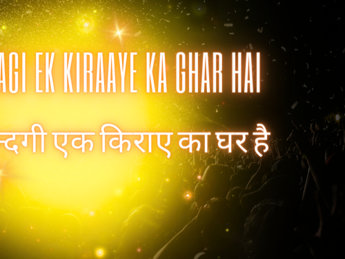 Zindagi Ek Kiraaye ka ghar hai / ज़िन्दगी एक किराए का घर है