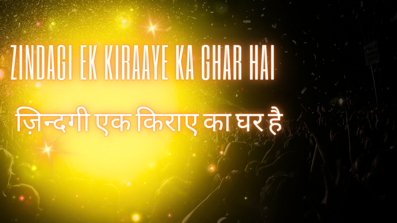 Zindagi Ek Kiraaye ka ghar hai / ज़िन्दगी एक किराए का घर है