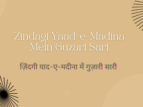 Zindagi Yaad-e-Madina Mein Guzari Sari / ज़िंदगी याद-ए-मदीना में गुज़ारी सारी