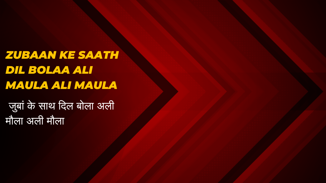 Zubaan ke saath Dil bolaa Ali Maula Ali Maula / जुबां के साथ दिल बोला अली मौला अली मौला