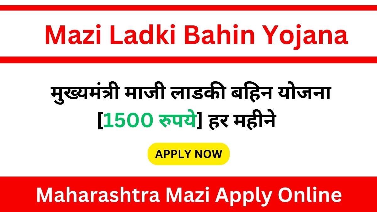 Mazi Ladki Bahin Yojana Maharashtra Online Apply 2024: ये सरकार महिलाओं को दे रही है हर महिने 1,500 रुपये, जाने क्या है...