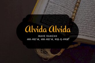 alvida-alvida-mahe-ramzan-/-अल-वदा