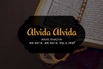 alvida-alvida-mahe-ramzan-/-अल-वदा