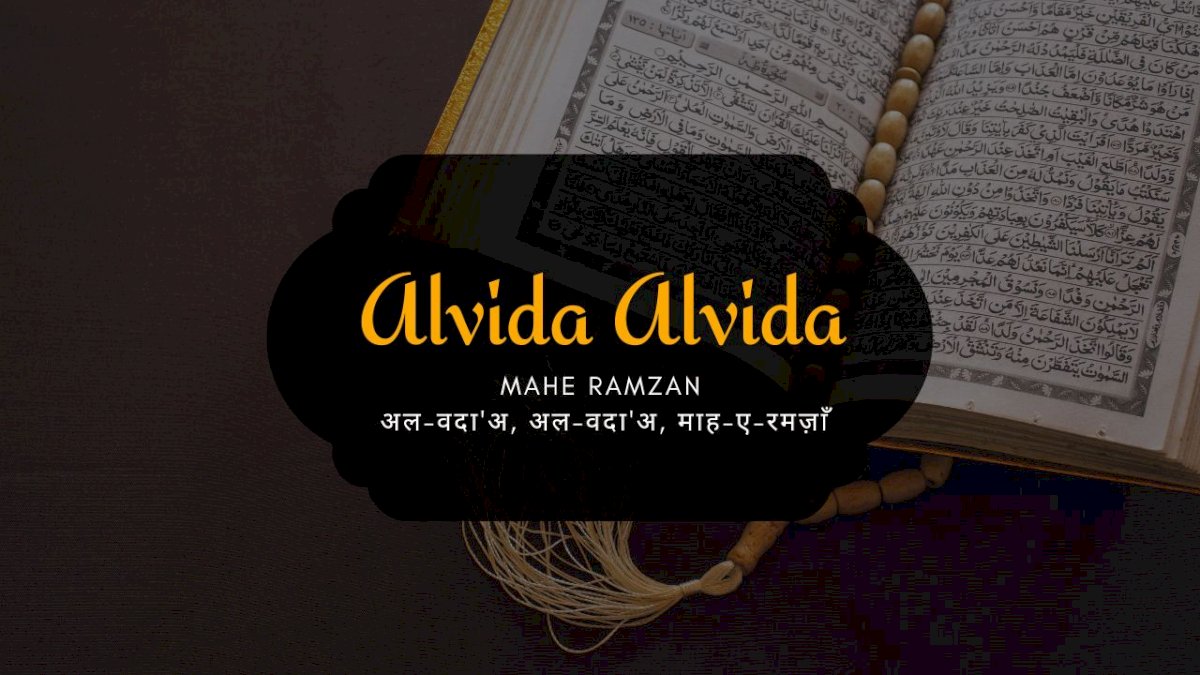 alvida-alvida-mahe-ramzan-/-अल-वदा