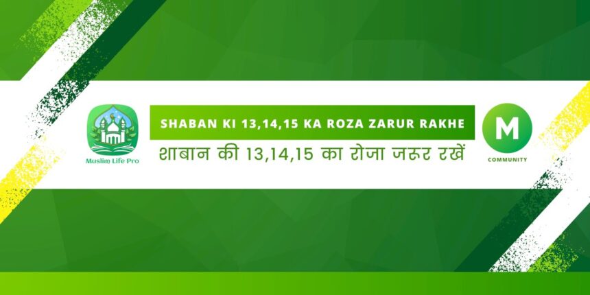 shaban-ki-13,14,15-ka-roza-zarur-rakhe-/-शाबान-की-13,14,15-का-रोजा-जरूर-रखें