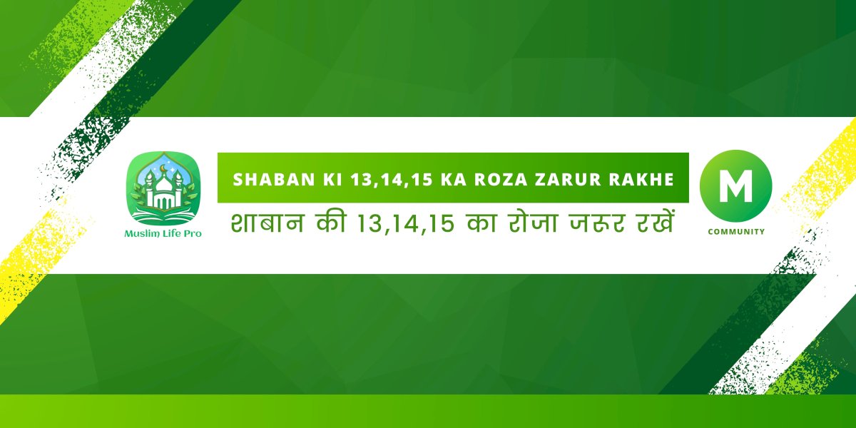 shaban-ki-13,14,15-ka-roza-zarur-rakhe-/-शाबान-की-13,14,15-का-रोजा-जरूर-रखें