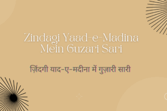 zindagi-yaad-e-madina-mein-guzari-sari-/-ज़िंदगी-याद-ए-मदीना-में-गुज़ारी-सारी