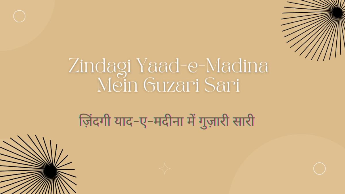 zindagi-yaad-e-madina-mein-guzari-sari-/-ज़िंदगी-याद-ए-मदीना-में-गुज़ारी-सारी