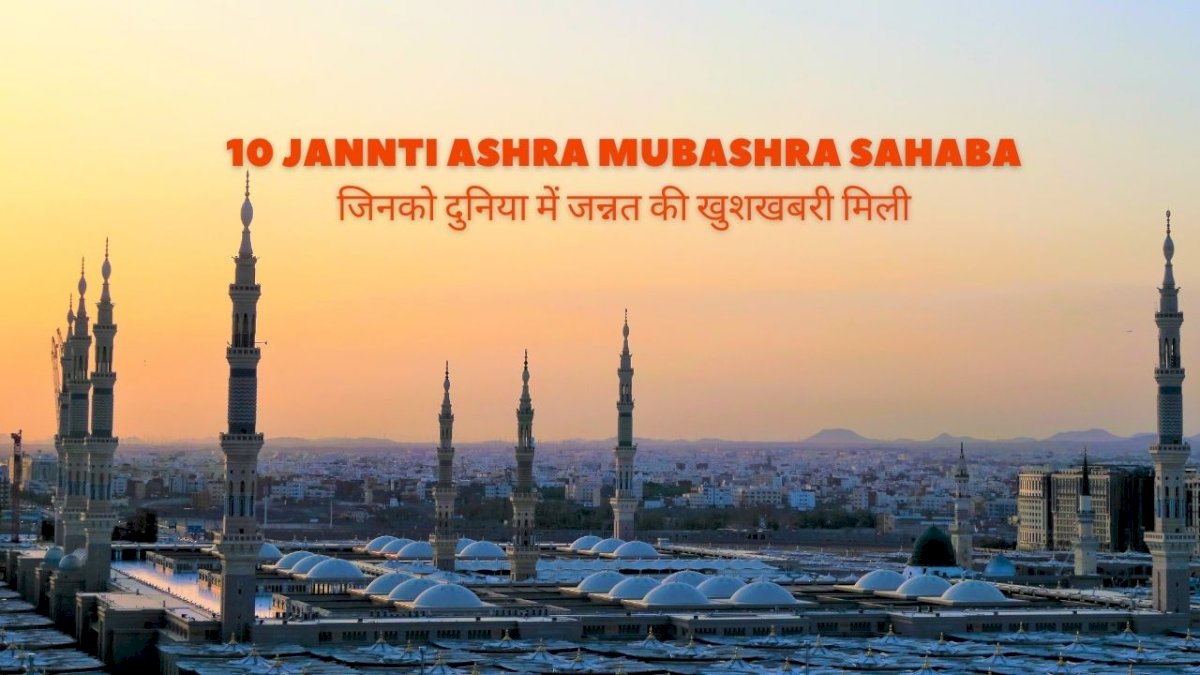 10-jannti-ashra-mubashra-sahaba-/-जिनको-दुनिया-में-जन्नत-की-खुशखबरी-मिली