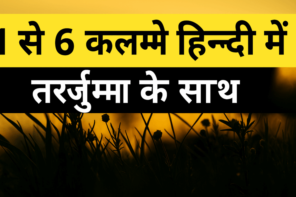 6 कलमा हिंदी में तर्जुमे के साथ | 6 Kalma In Hindi