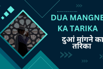Dua Mangne Ka Tarika । दुआं मांगने का तरिका