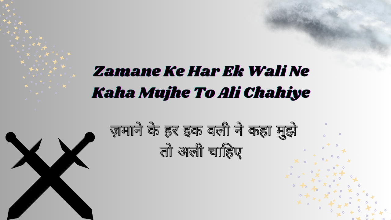 Zamane Ke Har Ek Wali Ne Kaha Mujhe To Ali Chahiye / ज़माने के हर इक वली ने कहा मुझे तो अली चाहिए