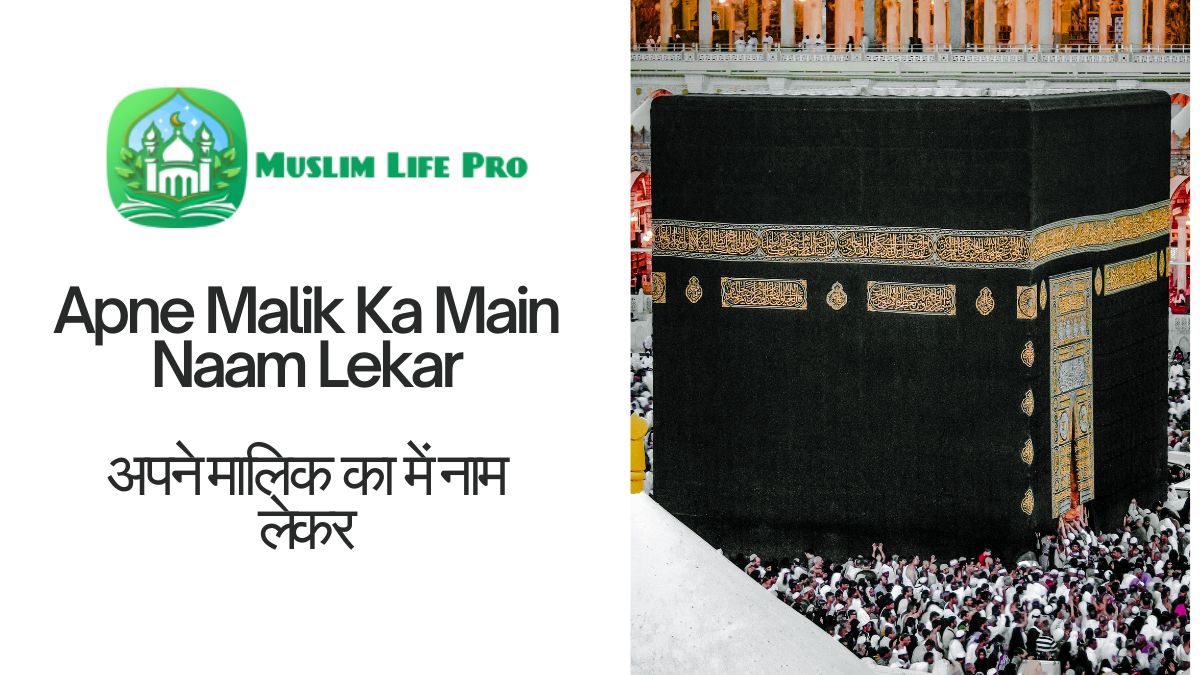 Apne Malik Ka Main Naam Lekar अपने मालिक का में नाम लेकर