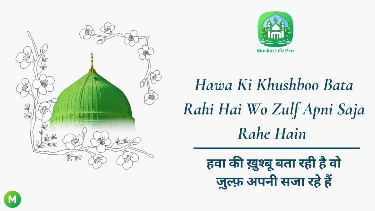 Hawa Ki Khushboo Bata Rahi Hai Wo Zulf Apni Saja Rahe Hain / हवा की ख़ुश्बू बता रही है वो ज़ुल्फ़ अपनी सजा रहे हैं