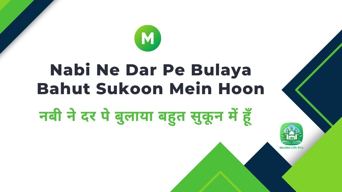 Nabi Ne Dar Pe Bulaya Bahut Sukoon Mein Hoon / नबी ने दर पे बुलाया बहुत सुकून में हूँ