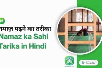 Namaz ka Sahi Tarika in Hindi | नमाज़ पढ़ने का तरीका
