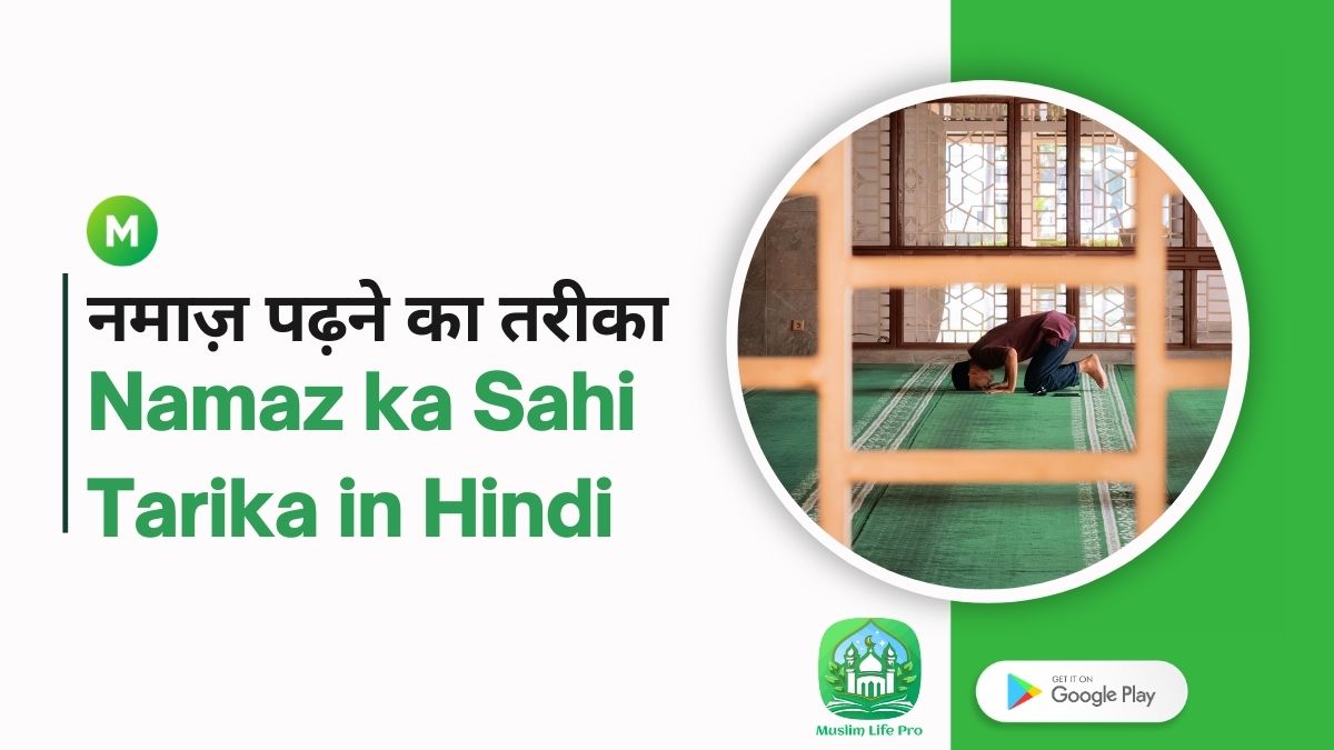 Namaz ka Sahi Tarika in Hindi | नमाज़ पढ़ने का तरीका