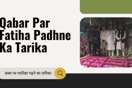 Qabar Par Fatiha Padhne Ka Tarika / क़बर पर फातिहा पढ़ने का तारिका