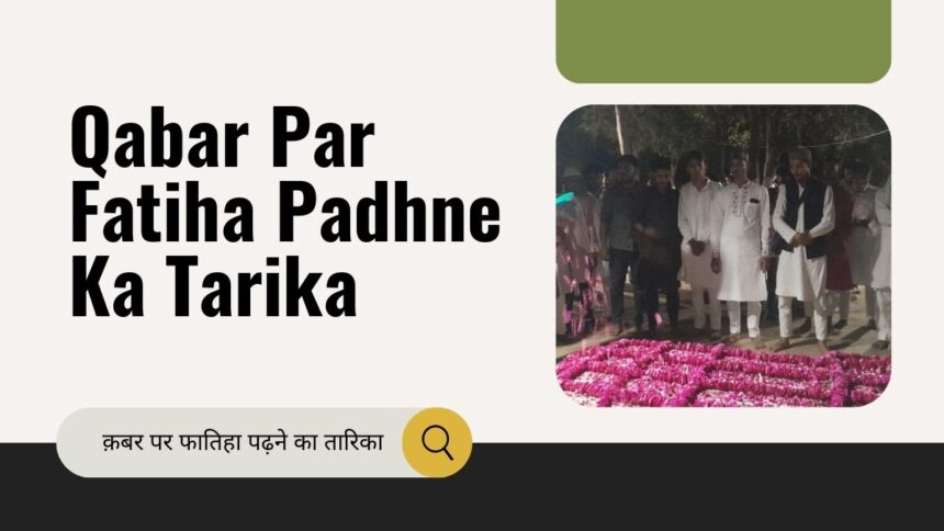 Qabar Par Fatiha Padhne Ka Tarika / क़बर पर फातिहा पढ़ने का तारिका