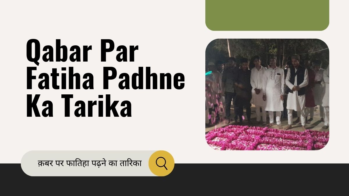 Qabar Par Fatiha Padhne Ka Tarika / क़बर पर फातिहा पढ़ने का तारिका