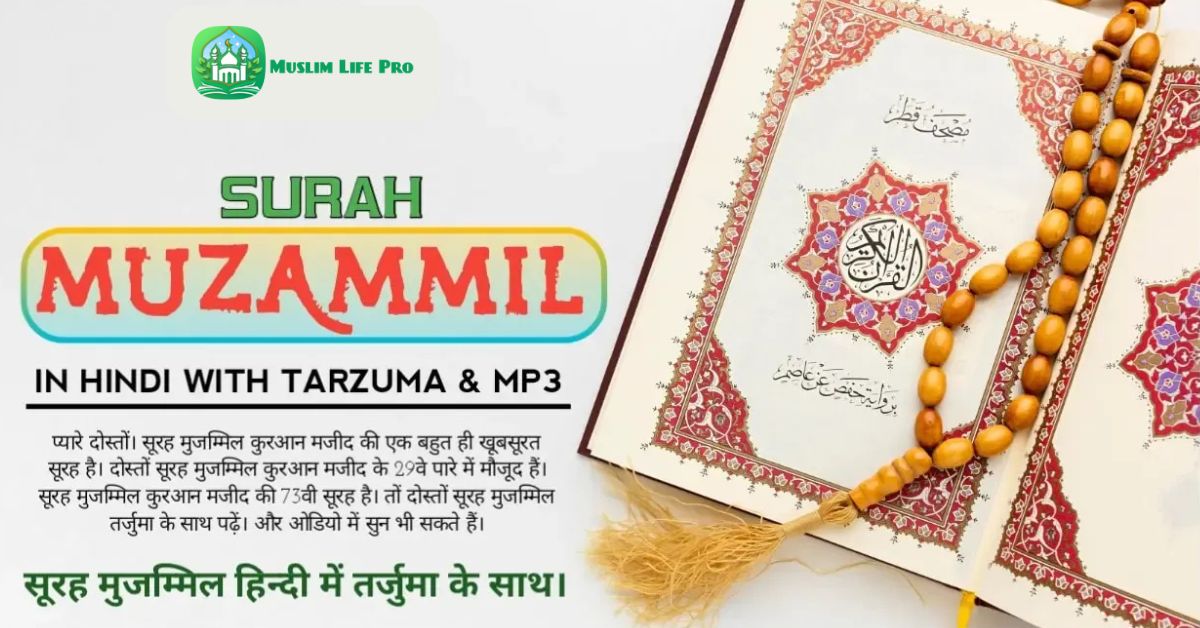 Surah Muzammil In Hindi | सूरह मुज़म्मिल हिंदी में तर्जुमा के साथ