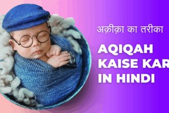 Aqiqah kaise kare in Hindi /अक़ीक़ा का तरीका