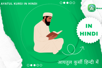 आयातल कुर्सी हिंदी में | Ayatul Kursi Ki Fazilat