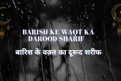 Barish ke Waqt ka Darood Sharif / बारिश के वक़्त का दूरूद शरीफ