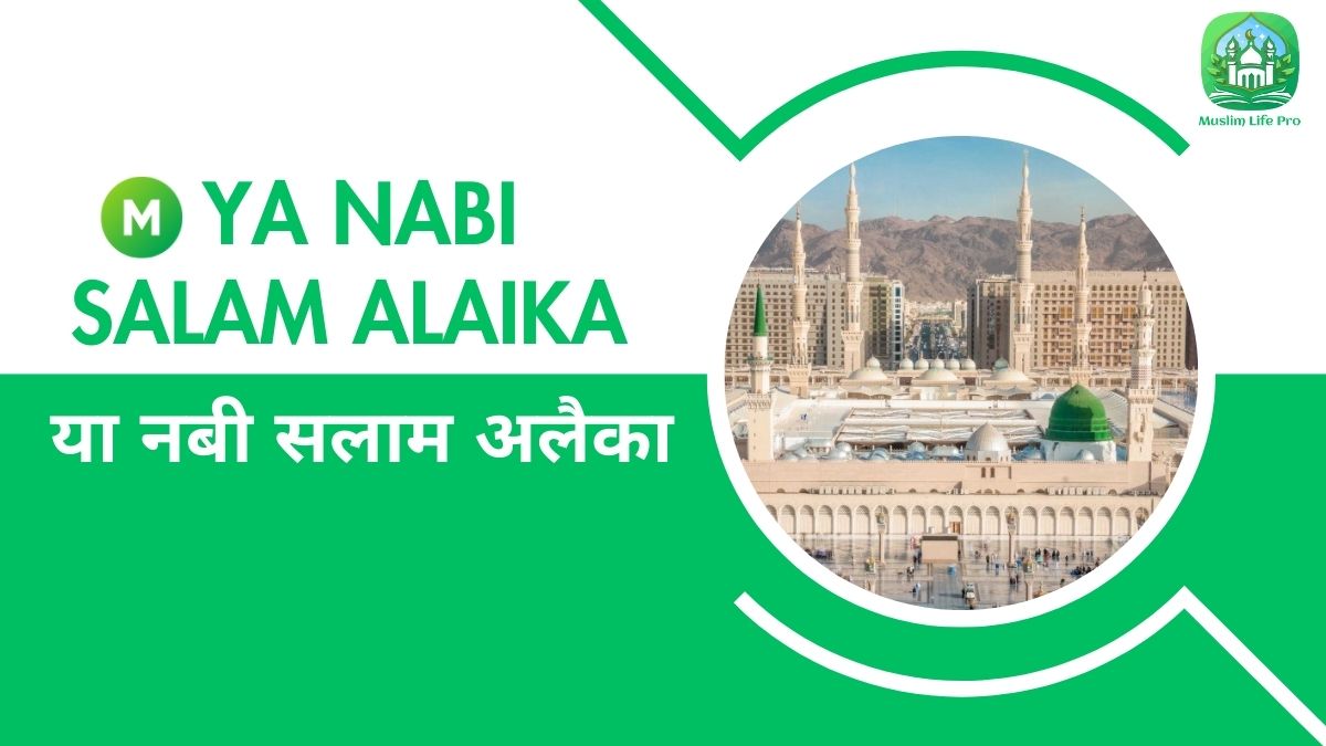 या नबी सलाम अलैका / Ya Nabi Salam Alaika | Ya Nabi Salam Alayka (All Popular Versions)