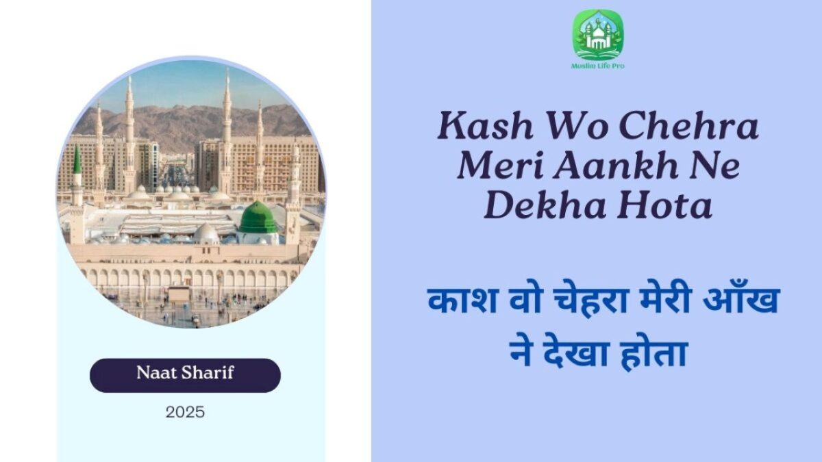 kash-wo-chehra-meri-aankh-ne-dekha-hota-/-काश-वो-चेहरा-मेरी-आँख-ने-देखा-होता
