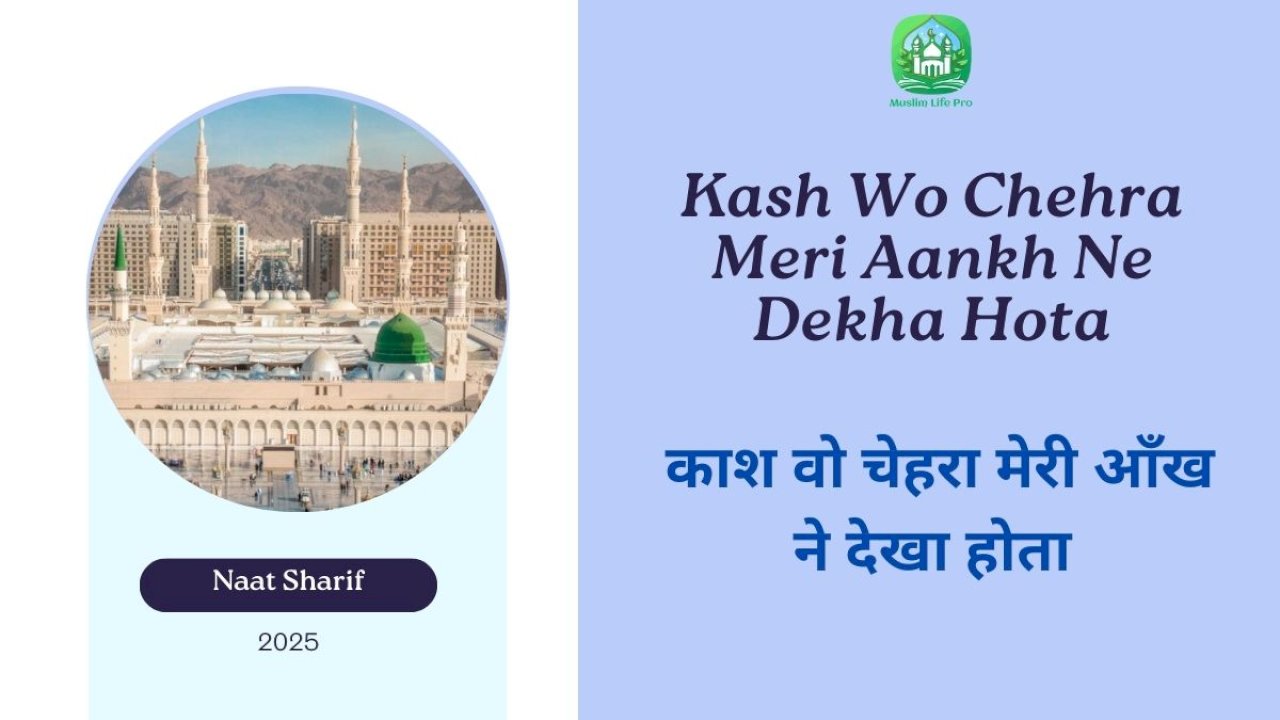 kash-wo-chehra-meri-aankh-ne-dekha-hota-/-काश-वो-चेहरा-मेरी-आँख-ने-देखा-होता