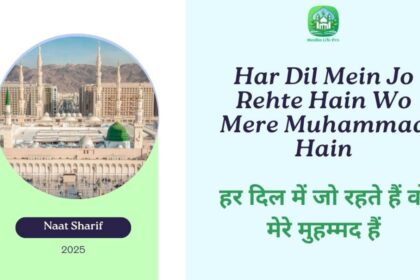 har-dil-mein-jo-rehte-hain-wo-mere-muhammad-hain-/-हर-दिल-में-जो-रहते-हैं-वो-मेरे-मुहम्मद-हैं