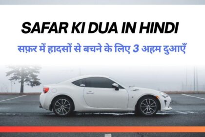 safar-ki-dua-in-hindi-/-सफ़र-में-हादसों-से-बचने-के-लिए-3-अहम-दुआएँ