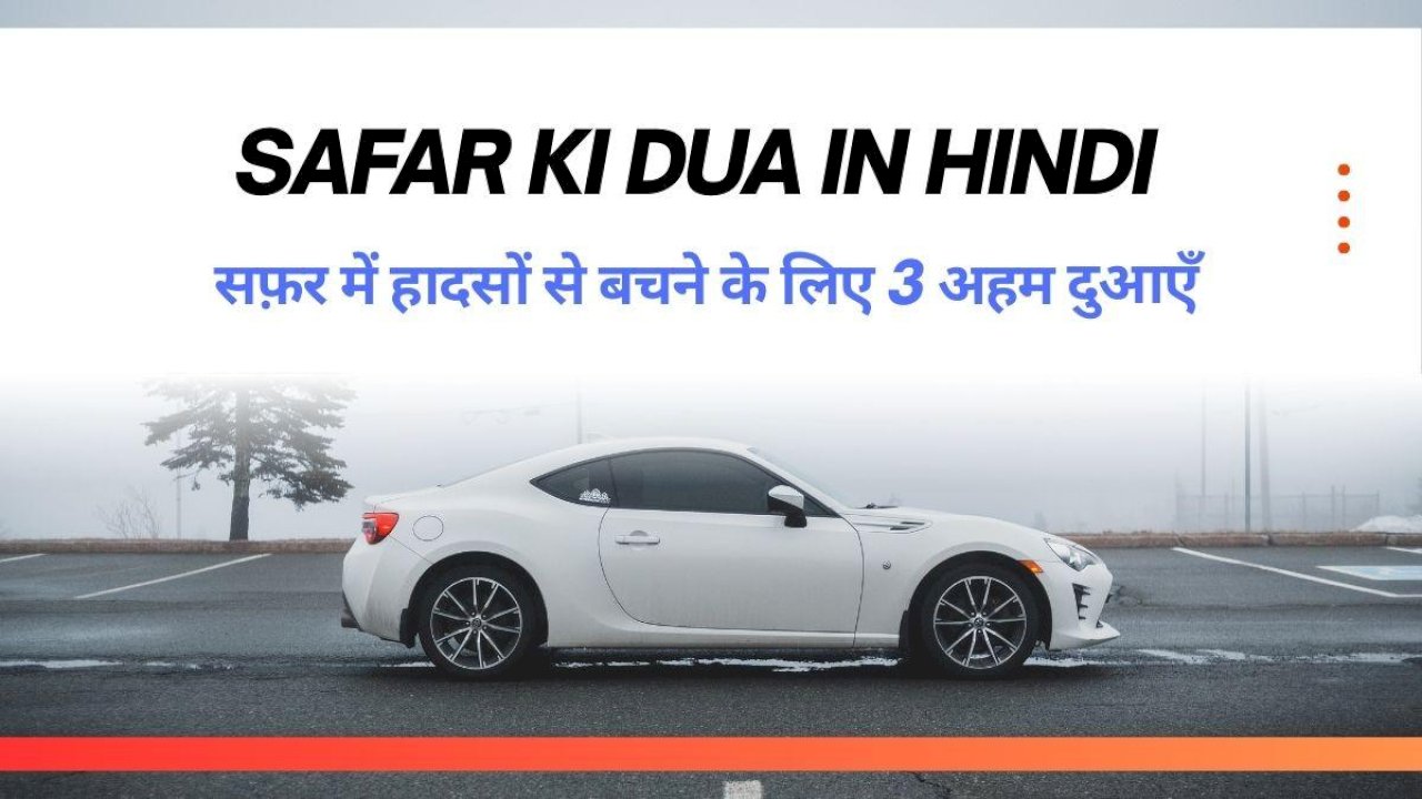 safar-ki-dua-in-hindi-/-सफ़र-में-हादसों-से-बचने-के-लिए-3-अहम-दुआएँ