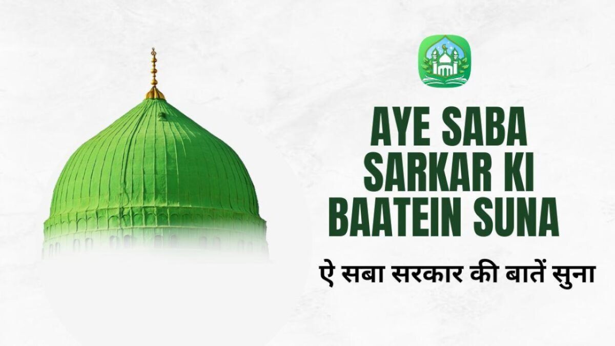 aye-saba-sarkar-ki-baatein-suna-/-ऐ-सबा-सरकार-की-बातें-सुना