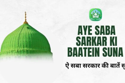 aye-saba-sarkar-ki-baatein-suna-/-ऐ-सबा-सरकार-की-बातें-सुना